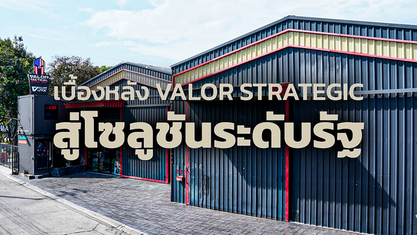 รู้จักกับ VALOR STRATEGIC จากประสบการณ์ด้านอุปกรณ์ TACTICAL สู่การเป็นโซลูชั่นให้กับหน่วยงานรัฐ และหน่วยงานราชการ