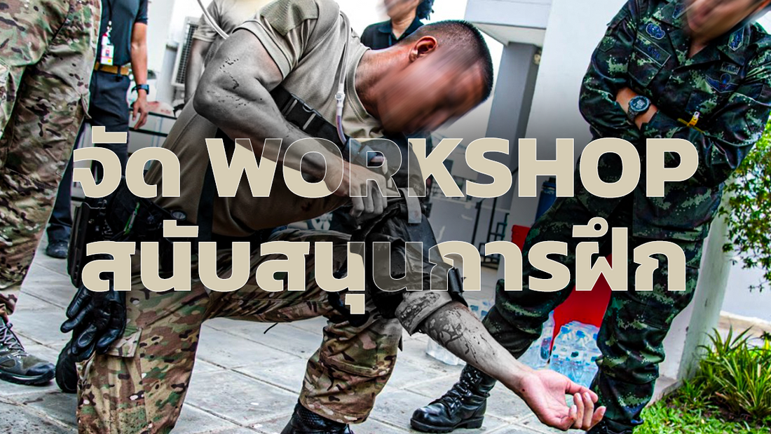 จัด Workshop สนับสนุนการฝึกร่วมกับหน่วยงานยุทธวิธี