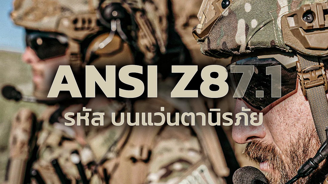 ANSI Z87.1 คือ เลือกซื้อแว่นตานิรภัยมาตรฐาน ที่ผู้ใช้งานมั่นใจ