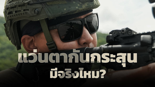 แว่นตากันกระสุน ได้จริงหรือมั่ว ปลอดภัยไหม ความจริงที่คุณอาจเข้าใจผิด