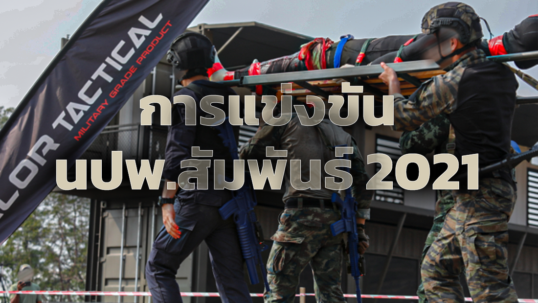 งานกิจกรรมการแข่งขัน หน่วยปฏิบัติการพิเศษสัมพันธ์