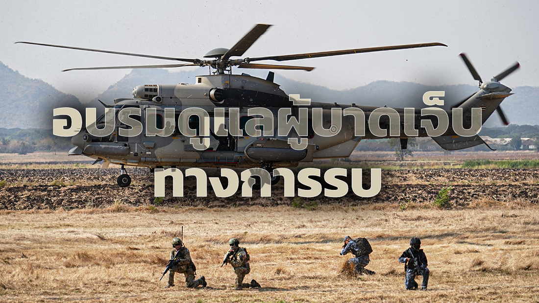 อบรมดูแลผู้บาดเจ็บทางการรบ (TCCC) ร่วมกับกองกำลังรักษาความปลอดภัย กองทัพอากาศ