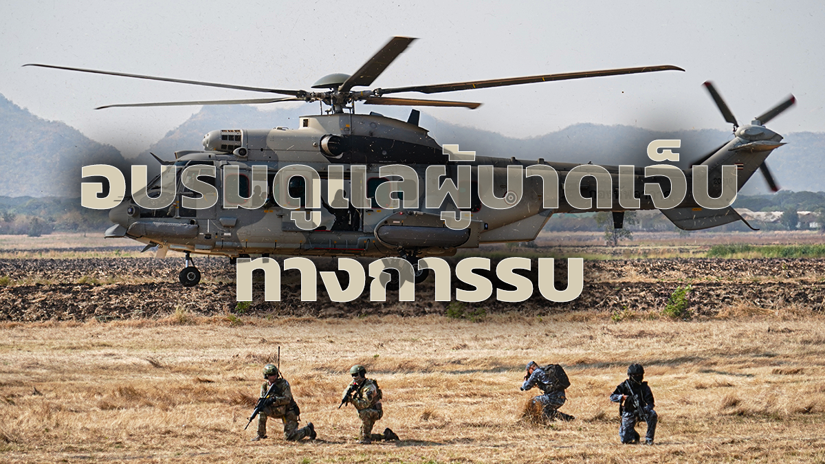 อบรมดูแลผู้บาดเจ็บทางการรบ (TCCC) ร่วมกับกองกำลังรักษาความปลอดภัย กองทัพอากาศ