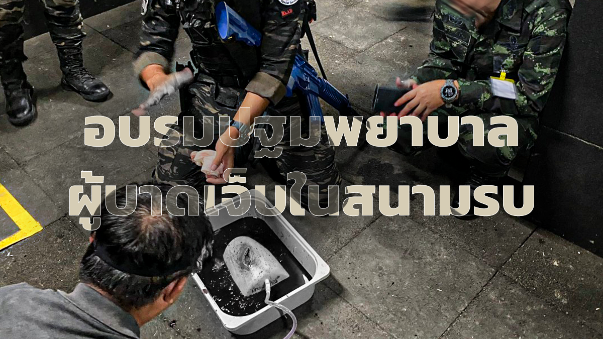 การฝึกอบรม ปฐมพยาบาลผู้บาดเจ็บในสนามรบ ร่วมกับหน่วยต่อต้านการก่อการร้ายสากล CTOC