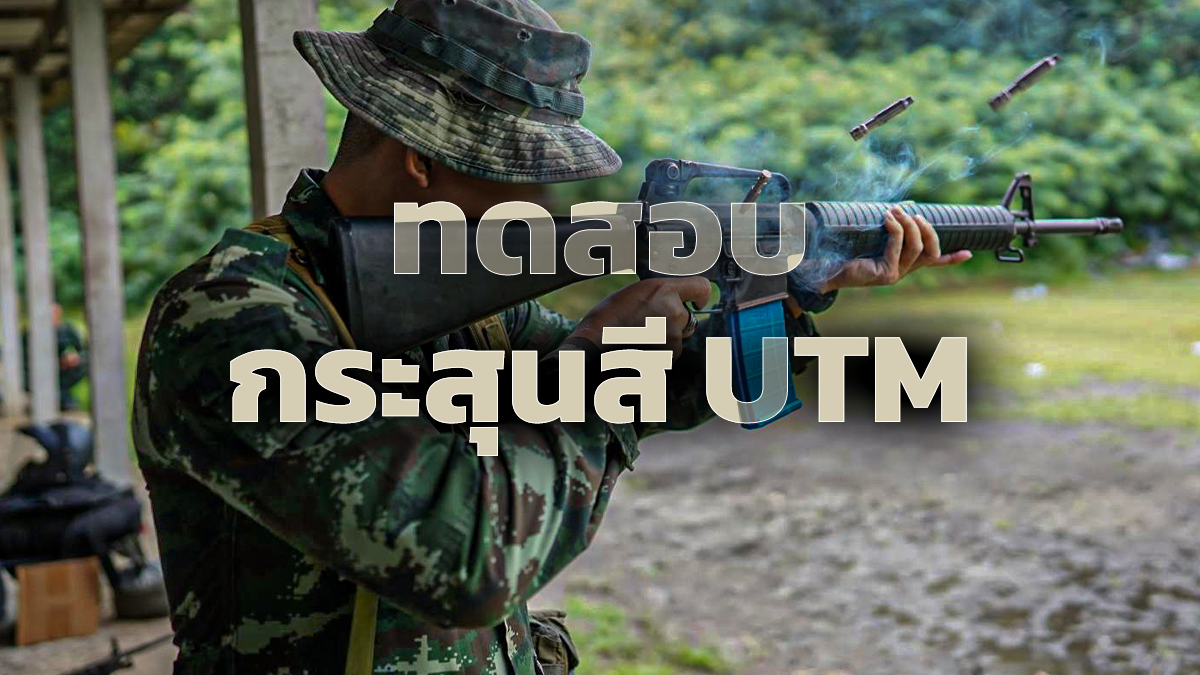 ทดสอบกระสุนสี UTM ที่โรงเรียนสงครามพิเศษ เพิ่มศักยภาพของเจ้าหน้าที่