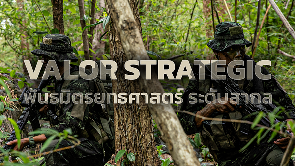 Valor Strategic พันธมิตร องค์กรภาครัฐ และหน่วยงาน จัดหาอุปกรณ์ยุทธวิธี มาตรฐานสากล