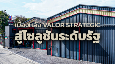 รู้จักกับ VALOR STRATEGIC จากประสบการณ์ด้านอุปกรณ์ TACTICAL สู่การเป็นโซลูชั่นให้กับหน่วยงานรัฐ และหน่วยงานราชการ
