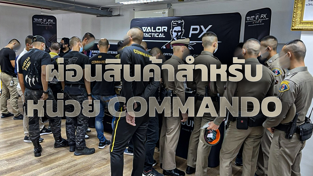 ชำระสินค้าให้กับเจ้าหน้าที่คอมแมนโด